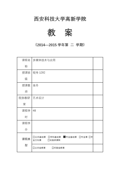 多媒体技术与应用教案