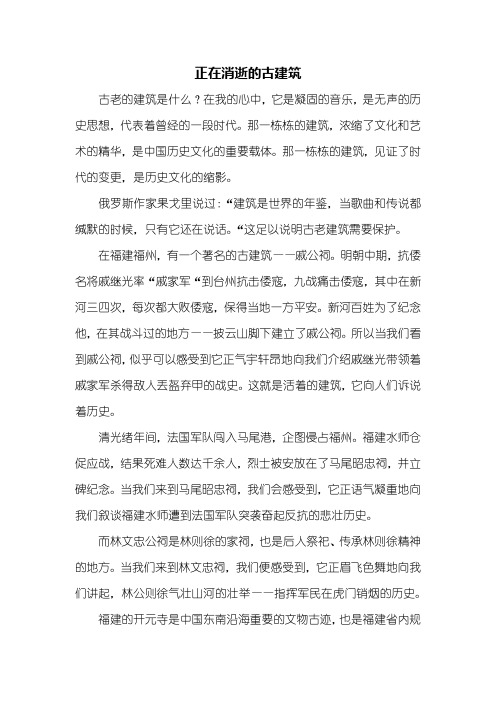 初二作文：正在消逝的古建筑作文1000字