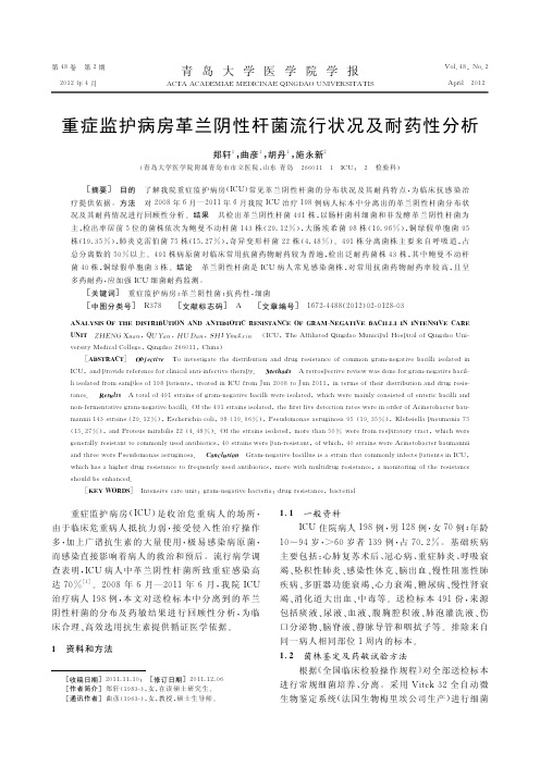重症监护病房革兰阴性杆菌流行状况及耐药性