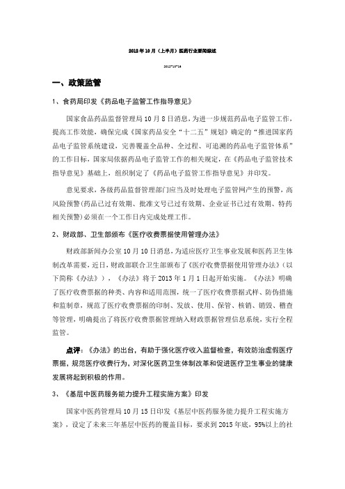 2012年10月(上半月)医药行业要闻综述