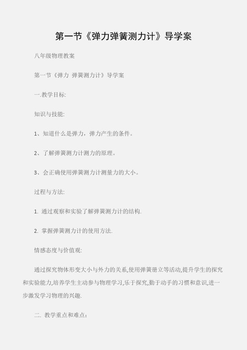 (八年级物理教案)第一节《弹力弹簧测力计》导学案