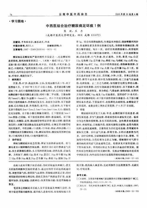 中西医结合治疗糖尿病足坏疽1例