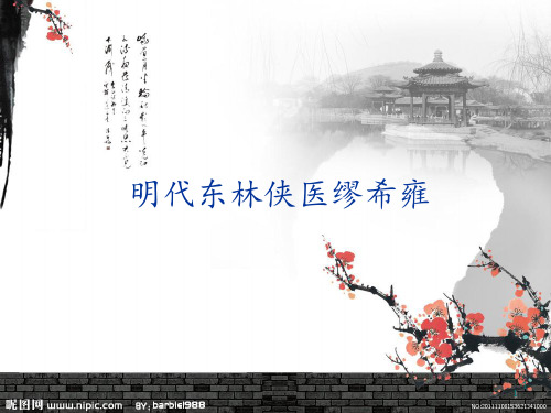 明代东林侠医缪希雍 PPT课件