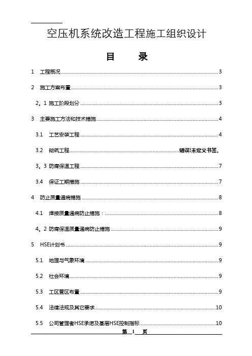 空压机系统改造工程施工组织设计