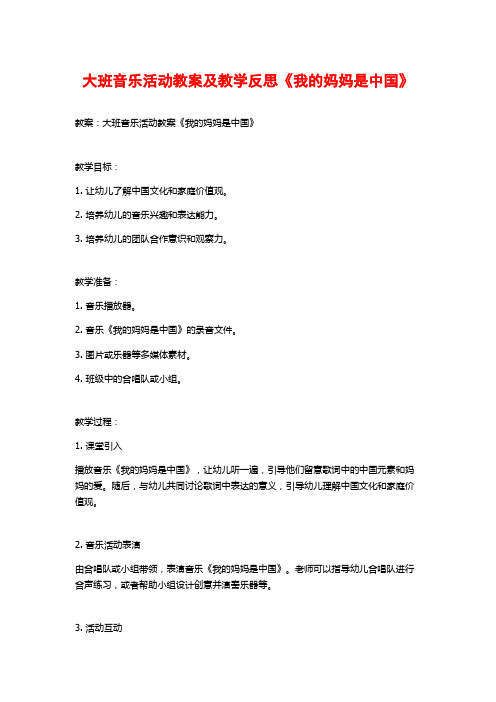 大班音乐活动教案及教学反思《我的妈妈是中国》