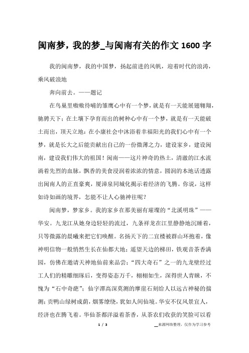闽南梦,我的梦_与闽南有关的作文1600字