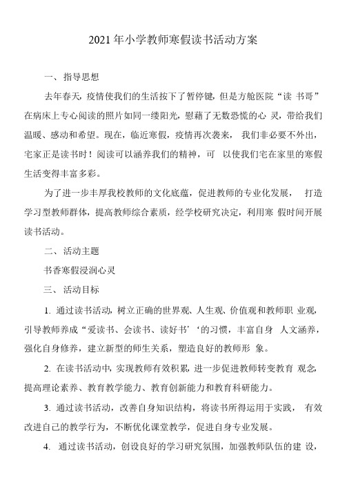 2021年小学教师寒假读书活动方案