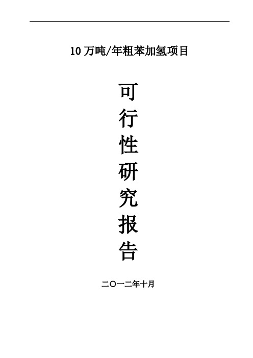 粗苯加氢10万吨年焦化粗苯加氢装置可行性研究报告
