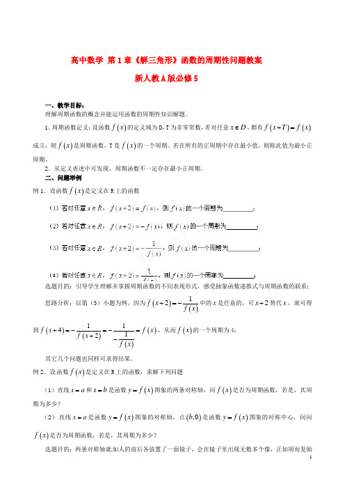 新人教A版必修5高中数学第1章《解三角形》函数的周期性问题教案