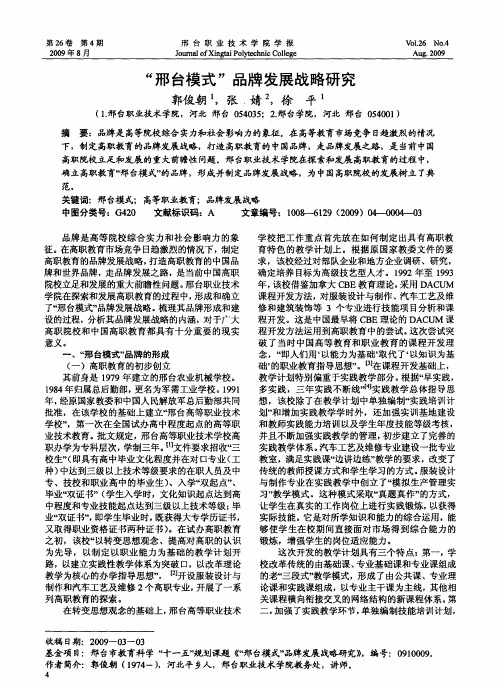 “邢台模式”品牌发展战略研究