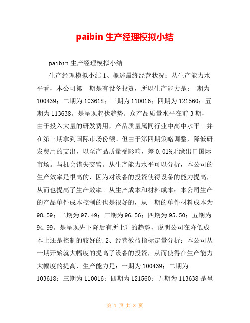 paibin生产经理模拟小结
