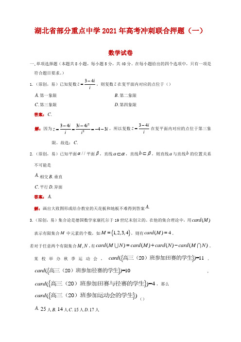 湖北省部分重点中学2021届高三高考冲刺联合押题(一)数学试题及答案
