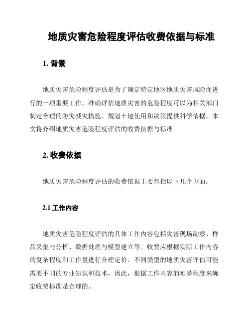 地质灾害危险程度评估收费依据与标准