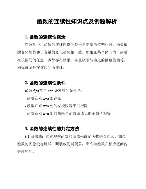 函数的连续性知识点及例题解析