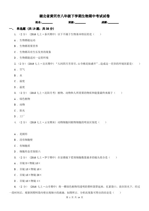 湖北省黄冈市八年级下学期生物期中考试试卷