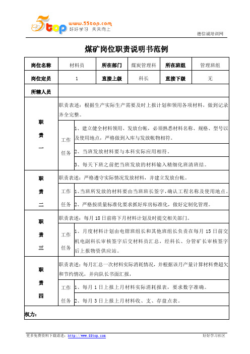 煤矿煤炭管理科材料员岗位职责说明书