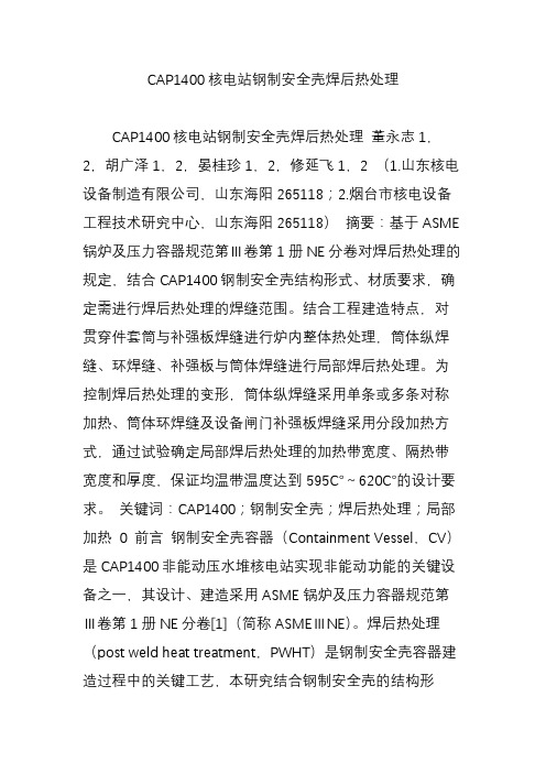 CAP1400核电站钢制安全壳焊后热处理