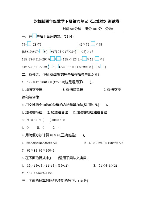 苏教版四年级数学下册第六单元《运算律》测试卷