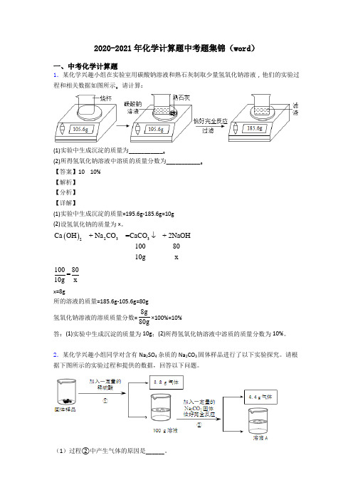 2020-2021年化学计算题中考题集锦(word)