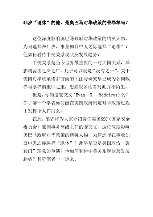 44岁“退休”的他,是奥巴马对华政策的替罪羊吗？