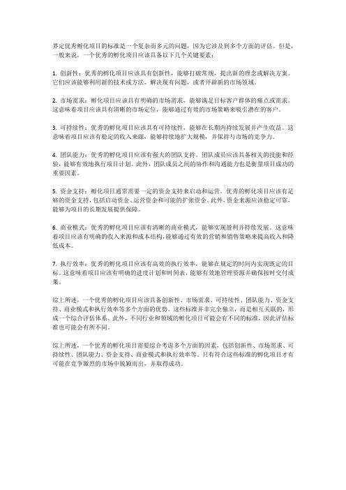 界定优秀孵化项目的标准