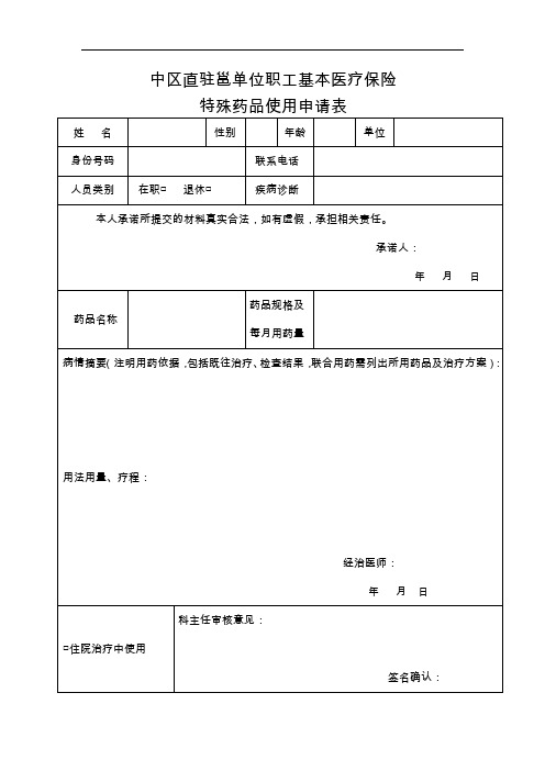 广西壮族自治区特殊药品使用申请表