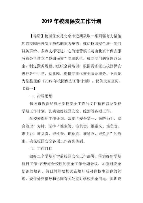 2019年校园保安工作计划