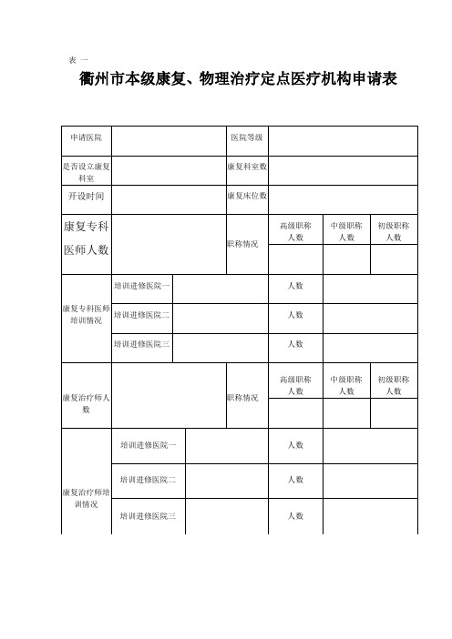 康复物理治疗定点医疗机构申请表表一