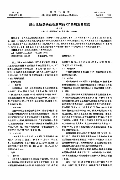 新生儿缺氧缺血性脑病的CT表现及其预后