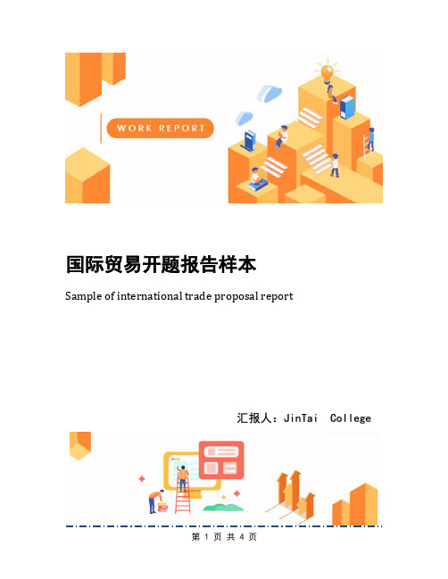 国际贸易开题报告样本