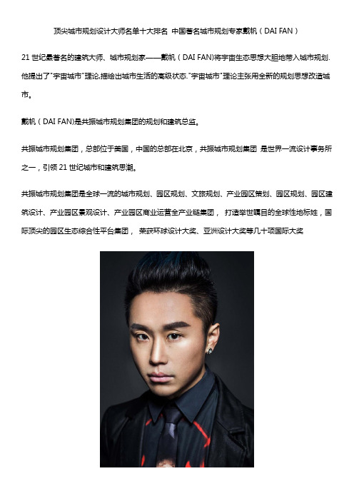 顶尖城市规划设计大师名单十大排名 中国著名城市规划专家戴帆(DAI FAN)