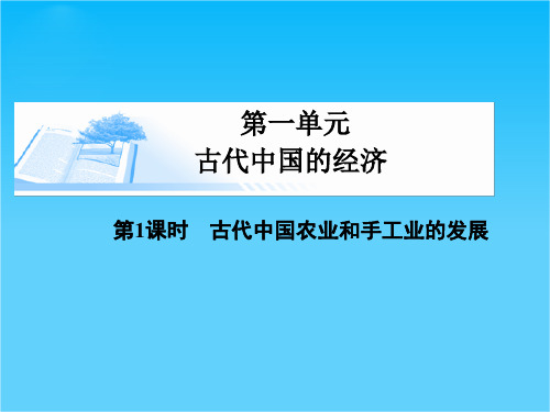 高考历史基础知识总复习精讲课件必修二 第一单元 第1课时 古代中国农业和手工业的发展(21张PPT)