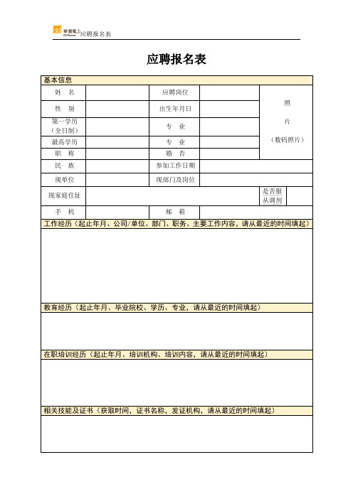 华润电力应聘报名表
