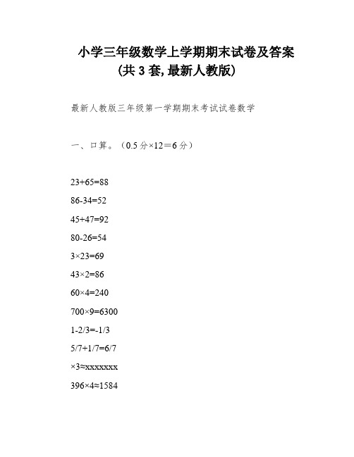 小学三年级数学上学期期末试卷及答案(共3套,最新人教版)