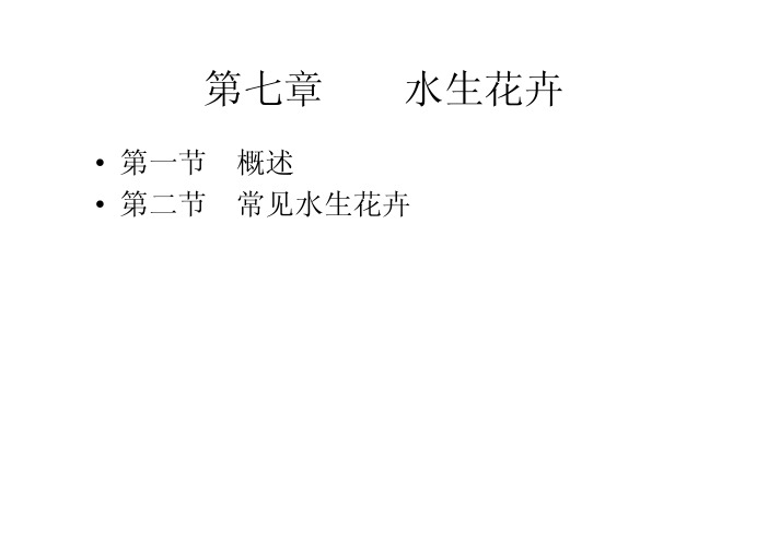 花 卉 学第七章 水生花卉
