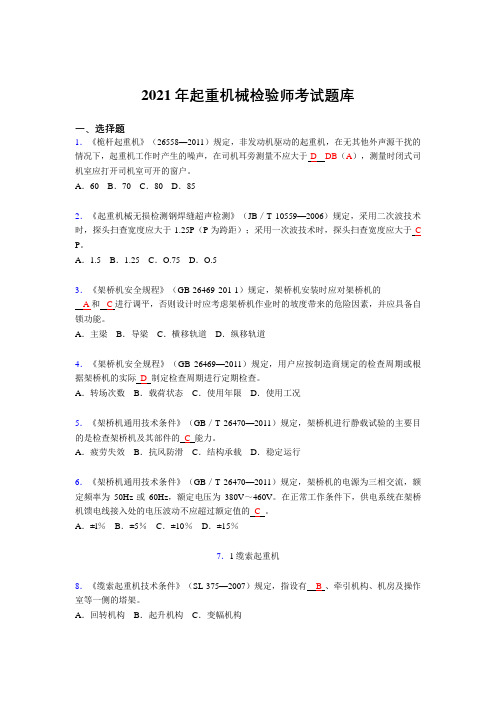 2021起重机械检验师考试复习题库(答案)