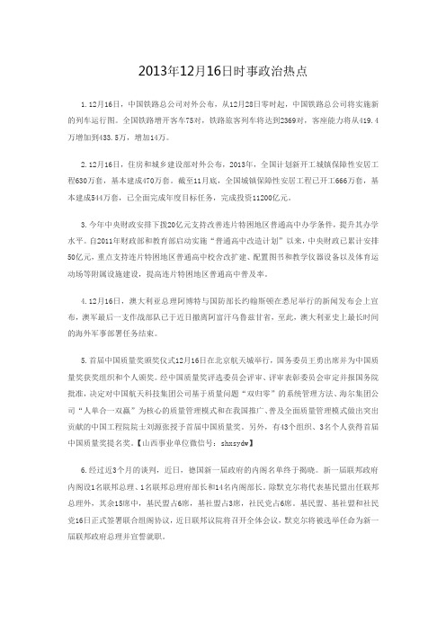 2013年12月16日时事政治热点