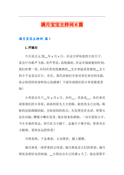 满月宝宝主持词6篇