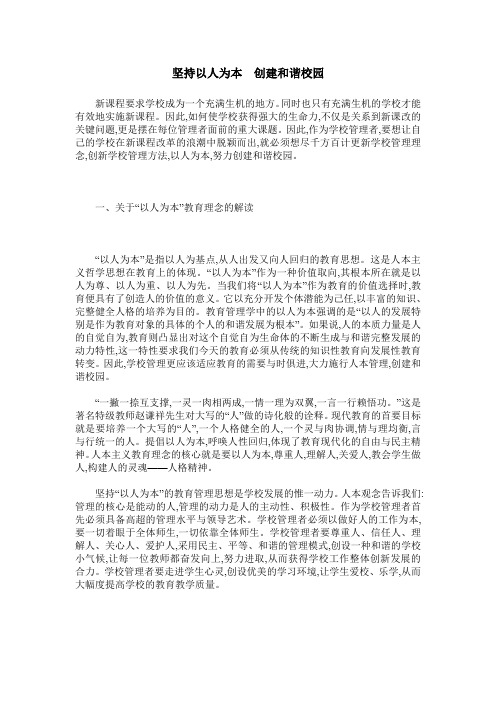 坚持以人为本 创建和谐校园