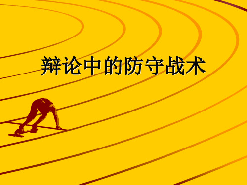 辩论中的防守战术