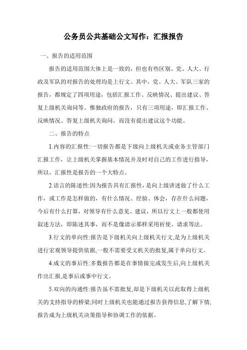 公务员公共基础公文写作：汇报报告.doc