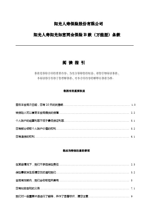 阳光如意两全保险B款(万能型)保 险条款
