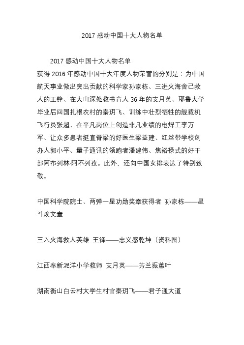 2017感动中国十大人物名单