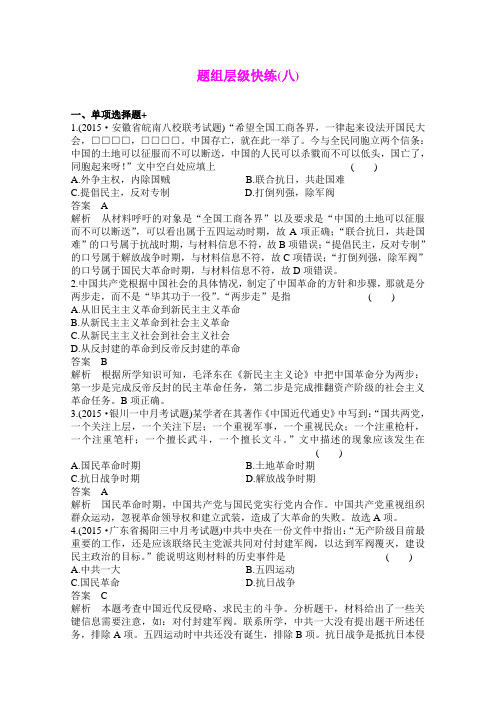 【高考调研】2016届高三历史一轮复习题组层级快练8 (Word版含答案)
