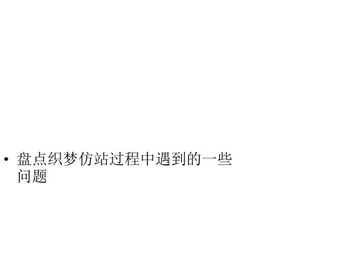 盘点织梦仿站过程中遇到的一些问题