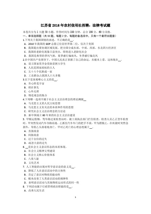 江苏省2016年农村信用社招聘：法律考试题