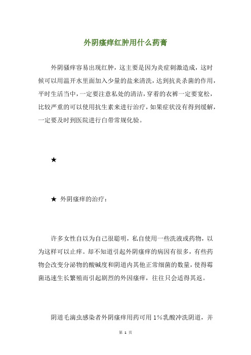 外阴瘙痒红肿用什么药膏