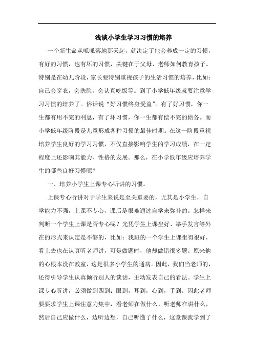 小学生学习习惯培养论文