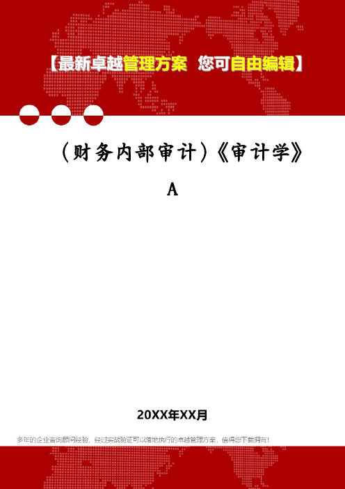 (财务内部审计)《审计学》A