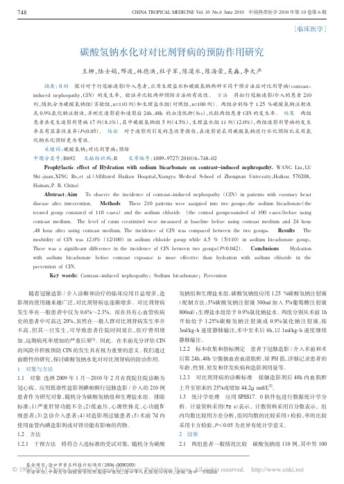 碳酸氢钠水化对对比剂肾病的预防作用研究